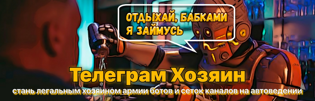 [NZTCoder_Mr-Grey] Телеграм-Хозяин_ пассивный зара_0.png